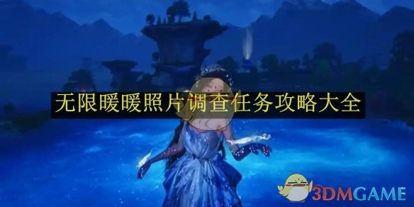 《无限暖暖》照片调查任务全攻略
