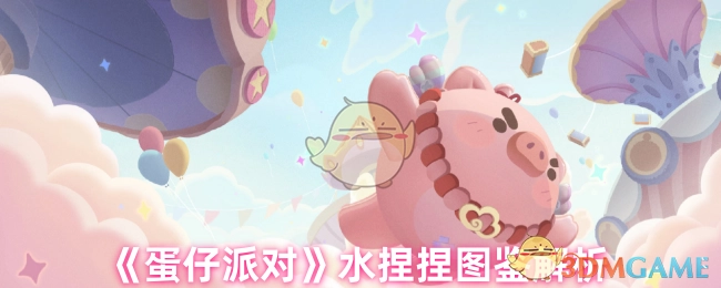 《蛋仔派对》水捏捏图鉴详细解析