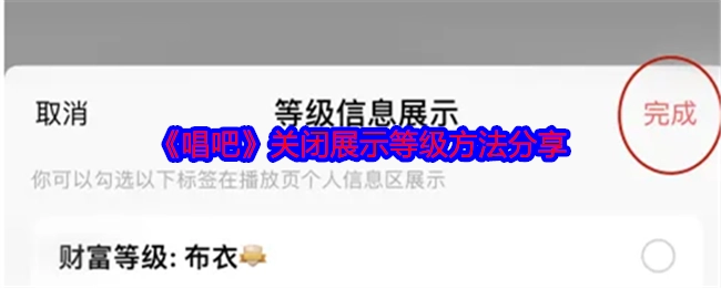 《唱吧》关闭等级展示方法分享