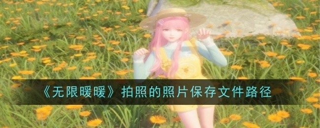 《无限暖暖》拍照后照片所保存的文件路径