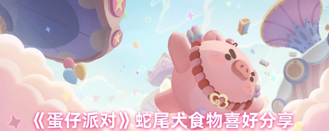 《蛋仔派对》蛇尾犬食物偏好分享