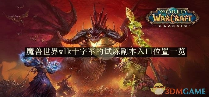 《魔兽世界》wlk十字军的试炼副本入口位置全解析