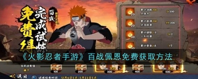 《火影忍者手游》中百战佩恩如何免费获取