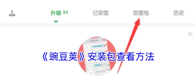 查看《豌豆荚》安装包的方法