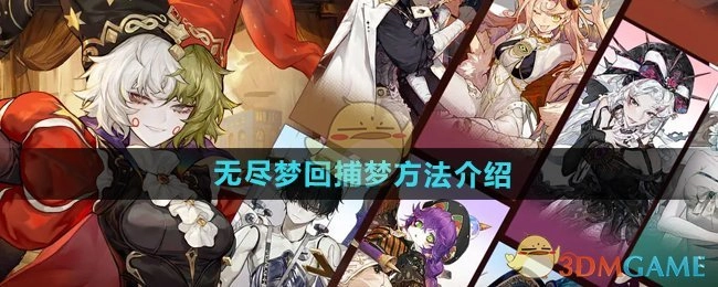 《无尽梦回》之中捕梦方法的详细介绍