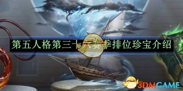 《第五人格》第三十六赛季排位珍宝相关介绍