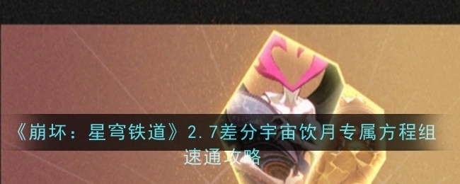 《崩坏：星穹铁道》2.7差分宇宙饮月专属方程组快速通关攻略