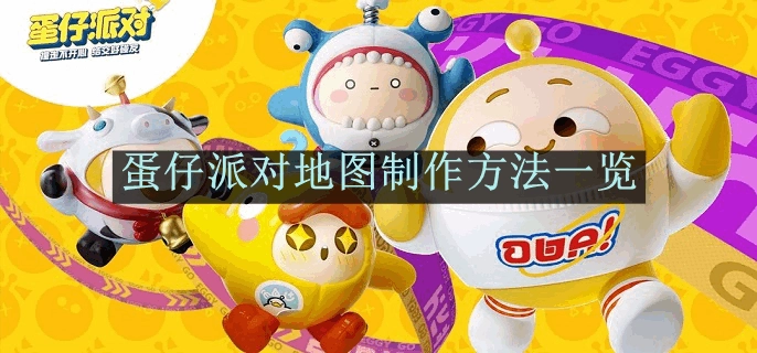《蛋仔派对》地图制作方式全览