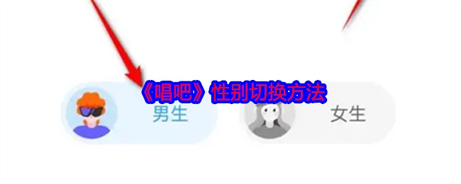 《唱吧》里性别如何切换的方法