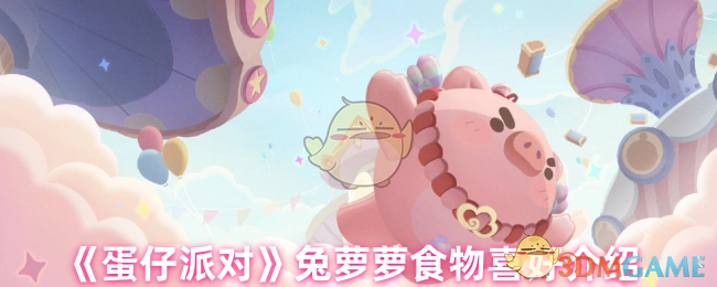 《蛋仔派对》中兔萝萝食物喜好相关介绍