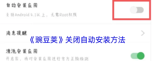 《豌豆荚》自动安装关闭办法