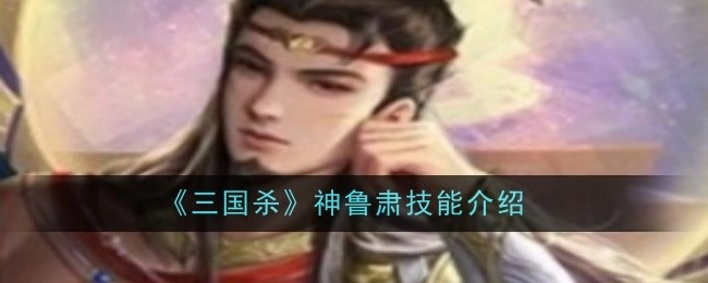 《三国杀》里神鲁肃的技能说明