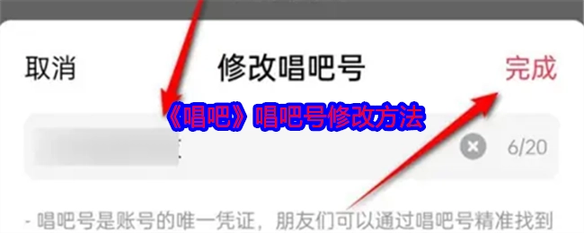《唱吧》中唱吧号的修改办法