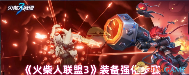 《火柴人联盟3》装备进行强化的具体步骤