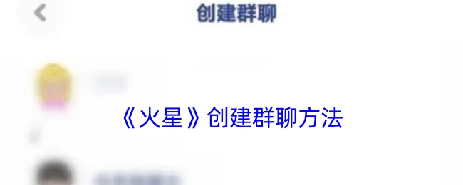 《火星》这款应用创建群聊的具体方法