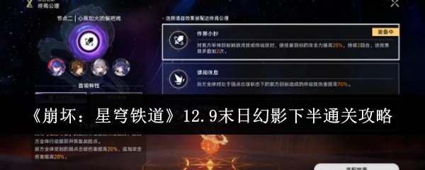 《崩坏：星穹铁道》12.9末日幻影下半部分通关攻略