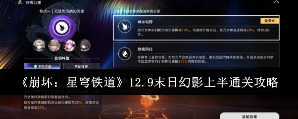 《崩坏：星穹铁道》12.9末日幻影上半关卡通关指南