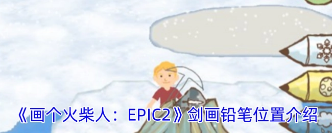 《画个火柴人：EPIC2》中剑画铅笔的位置说明