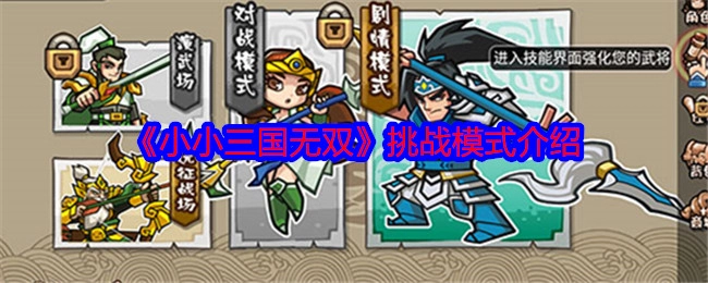 《小小三国无双》挑战模式的相关介绍