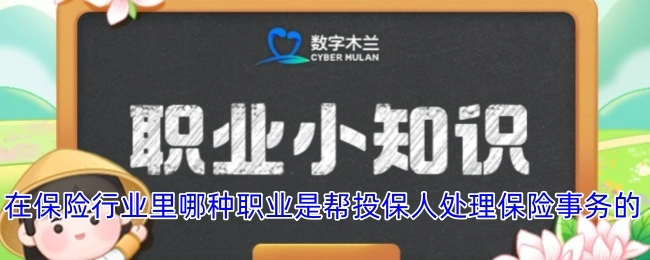 在保险领域中，哪种职业负责为投保人处理保险相关事务？