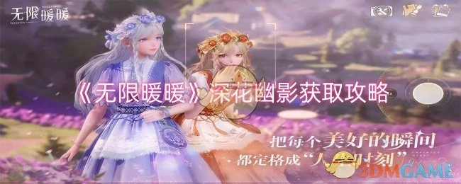 《无限暖暖》深花幽影的获取攻略
