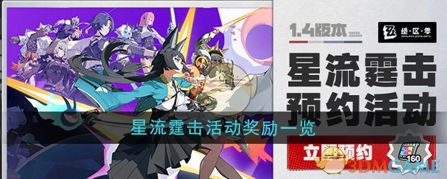 快来看看《绝区零》1.4版本星流霆击活动都有哪些奖励