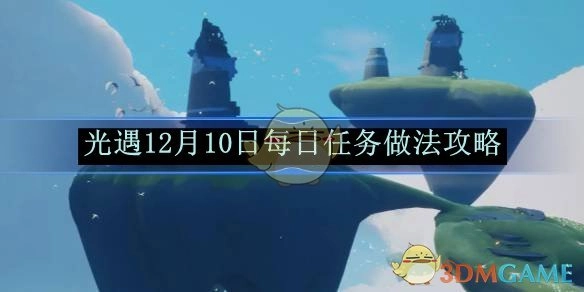 《光遇》12月10日每日任务的具体做法攻略