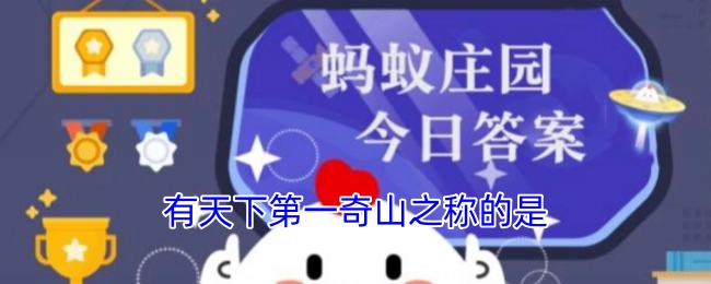 被称为天下第一奇山的是