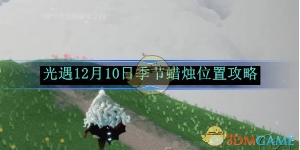 《光遇》12月10日季节蜡烛点位攻略