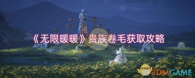 《无限暖暖》贵族卷毛的获取方法