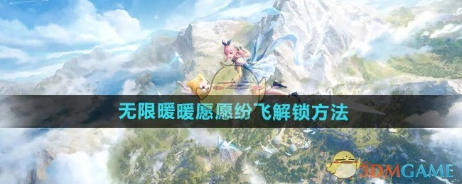 《无限暖暖》中愿愿纷飞的解锁方式