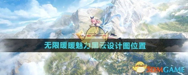 《无限暖暖》魅力黑云设计图所在位置