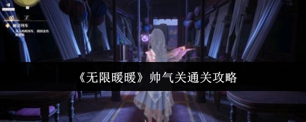 《无限暖暖》帅气关卡通关秘籍