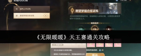 《无限暖暖》天王赛过关攻略