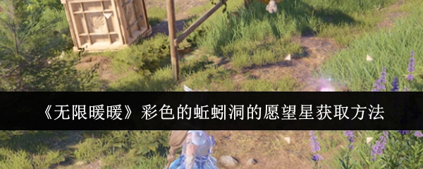 《无限暖暖》中彩色蚯蚓洞愿望星的获取方式