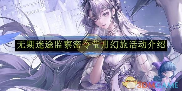 《无期迷途》监察密令之莹月幻旅活动详情介绍