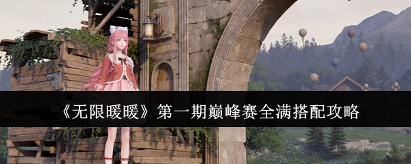 《无限暖暖》第一期巅峰赛全满搭配指南
