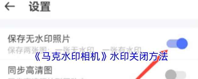 马克水印相机如何关闭水印