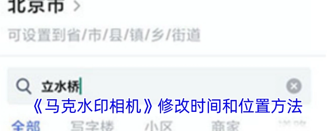 《马克水印相机》更改时间与位置的办法