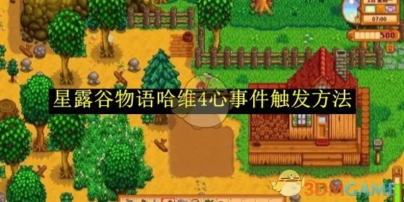《星露谷物语》中哈维4心事件的触发方式