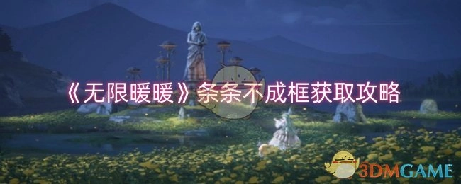 《无限暖暖》条条不成框的获取攻略