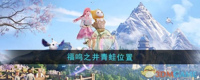 《无限暖暖》福鸣之井中青蛙所在位置