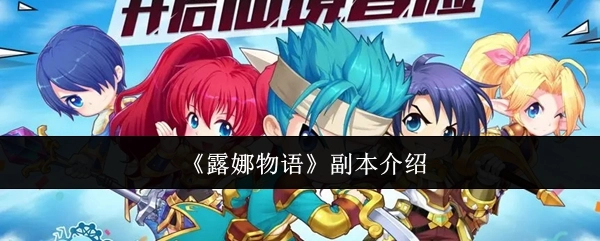 《露娜物语》游戏副本详细介绍