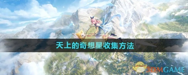 《无限暖暖》中天上的奇想星获取方式