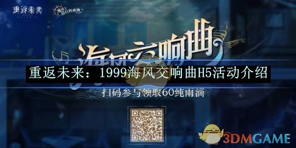 《重返未来：1999》之海风交响曲H5活动详细介绍