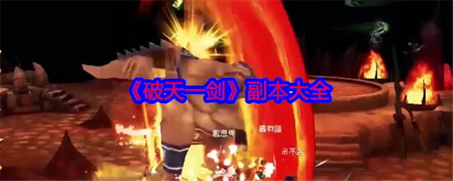 《破天一剑》副本汇总