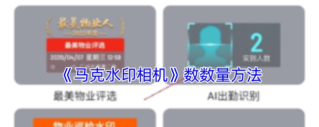马克水印相机数数量的办法