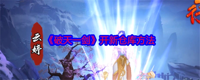 《破天一剑》开启新仓库的办法