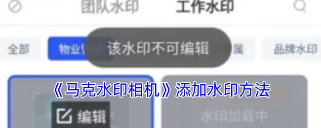 《马克水印相机》里水印的添加方式