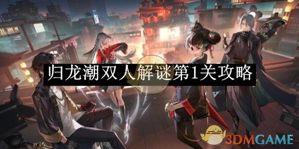 《归龙潮》双人解谜第一关攻略